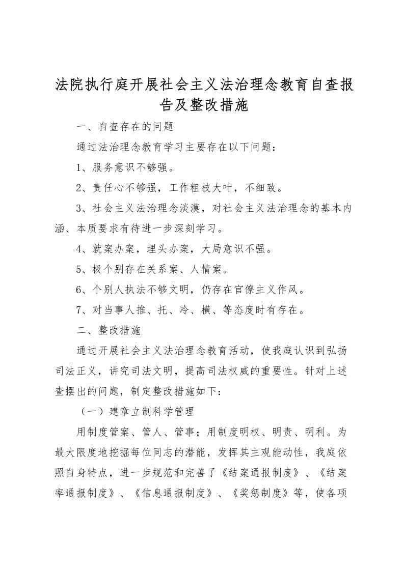 2022法院执行庭开展社会主义法治理念教育自查报告及整改措施