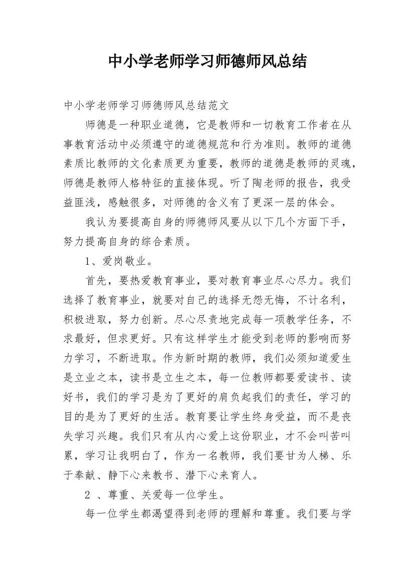 中小学老师学习师德师风总结