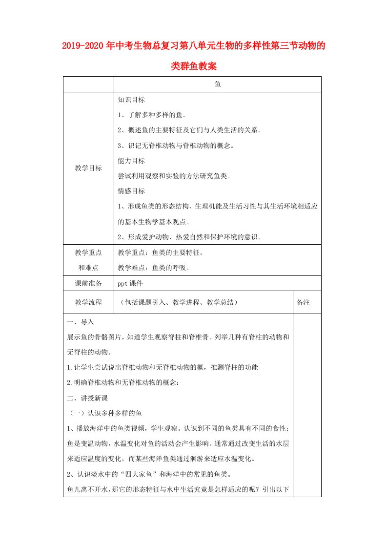 2019-2020年中考生物总复习第八单元生物的多样性第三节动物的类群鱼教案