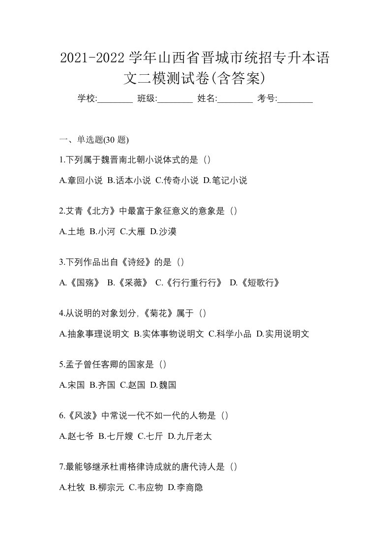 2021-2022学年山西省晋城市统招专升本语文二模测试卷含答案