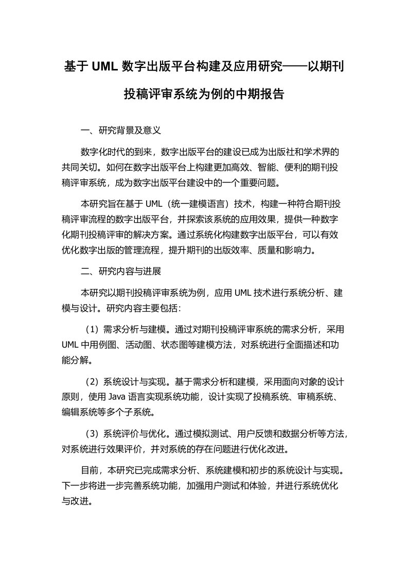 基于UML数字出版平台构建及应用研究——以期刊投稿评审系统为例的中期报告