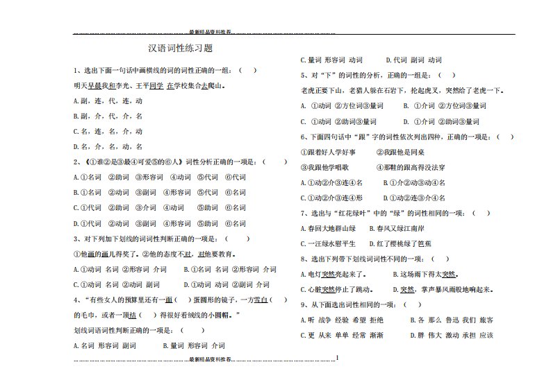 最新部编版七年级语文下册词性练习题带答案