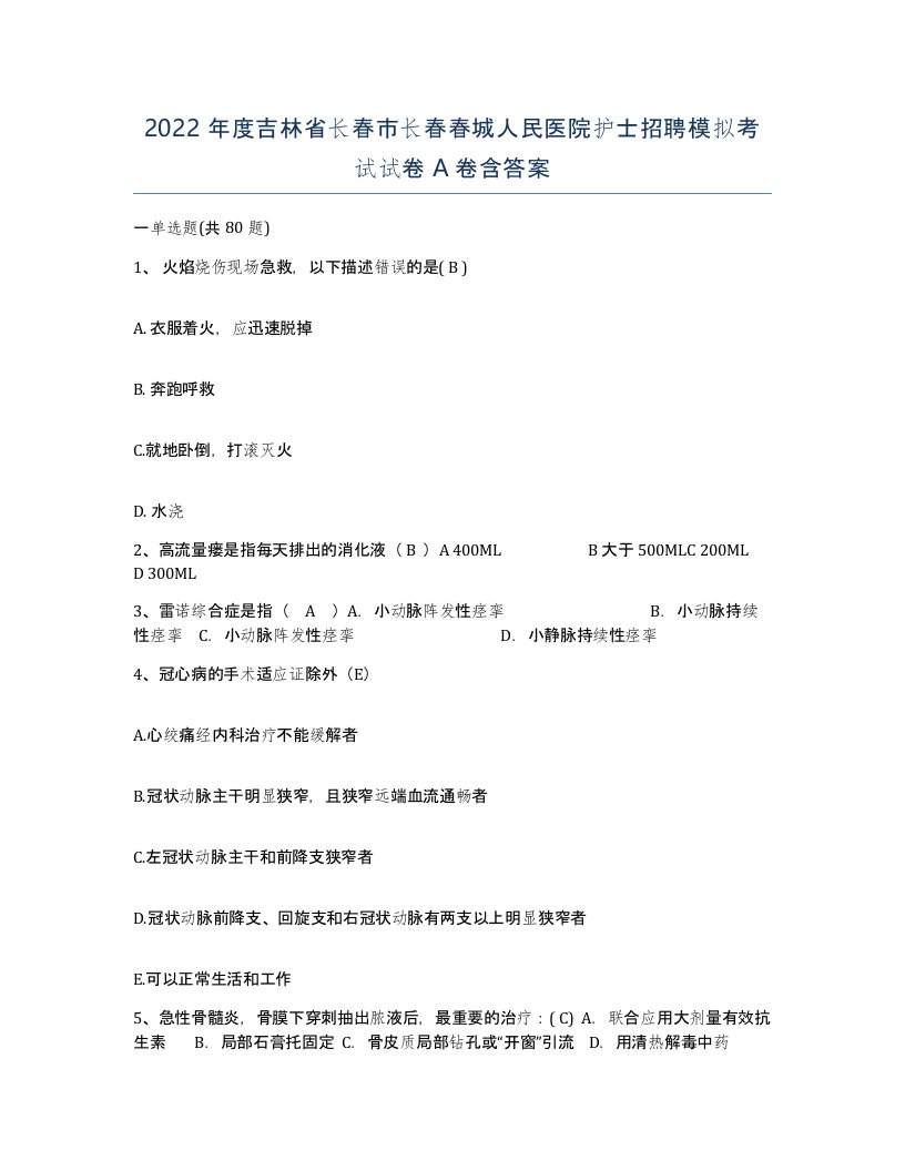 2022年度吉林省长春市长春春城人民医院护士招聘模拟考试试卷A卷含答案