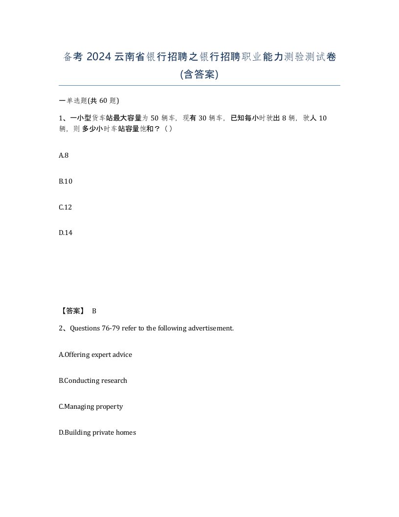 备考2024云南省银行招聘之银行招聘职业能力测验测试卷含答案