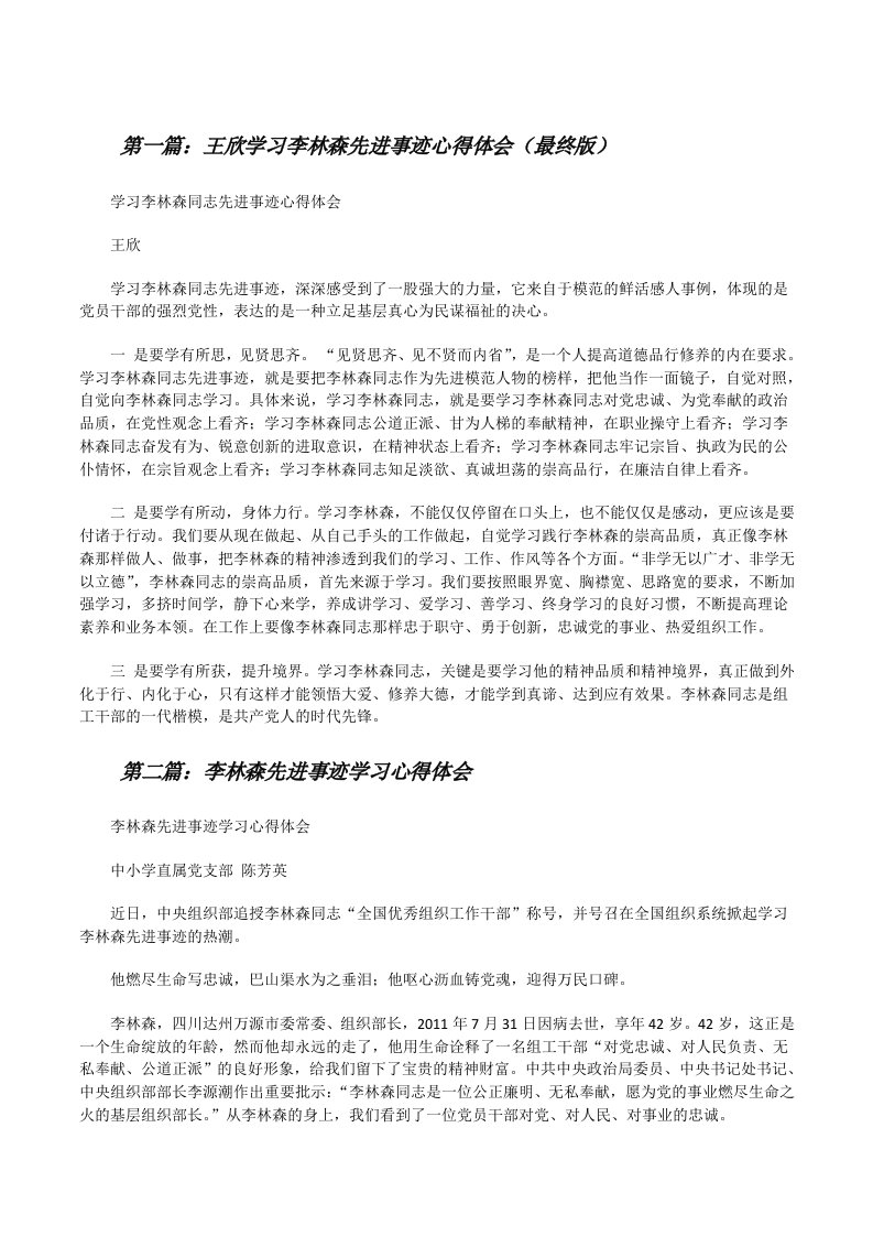 王欣学习李林森先进事迹心得体会（最终版）[修改版]