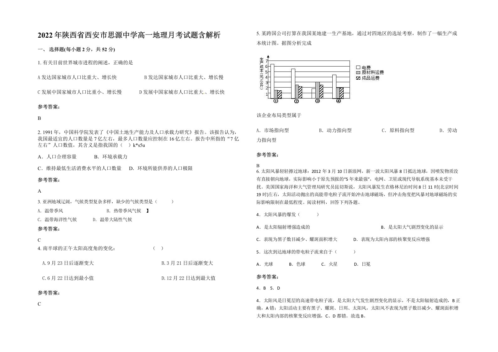 2022年陕西省西安市思源中学高一地理月考试题含解析