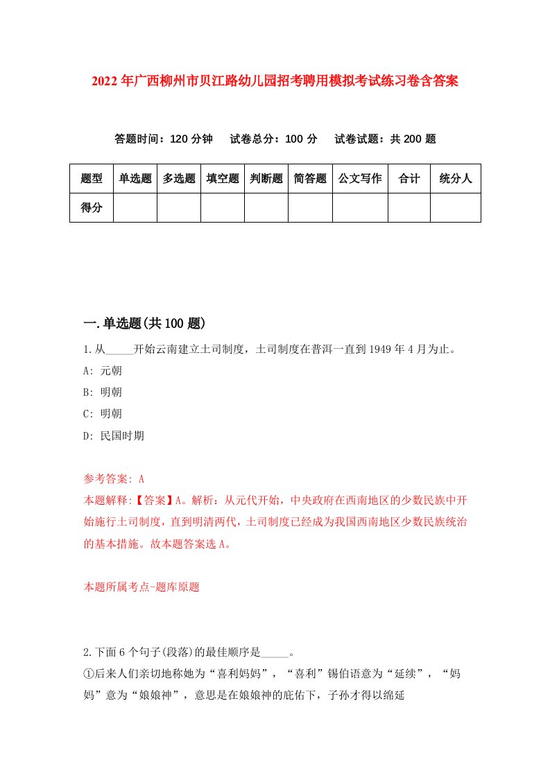 2022年广西柳州市贝江路幼儿园招考聘用模拟考试练习卷含答案第7版