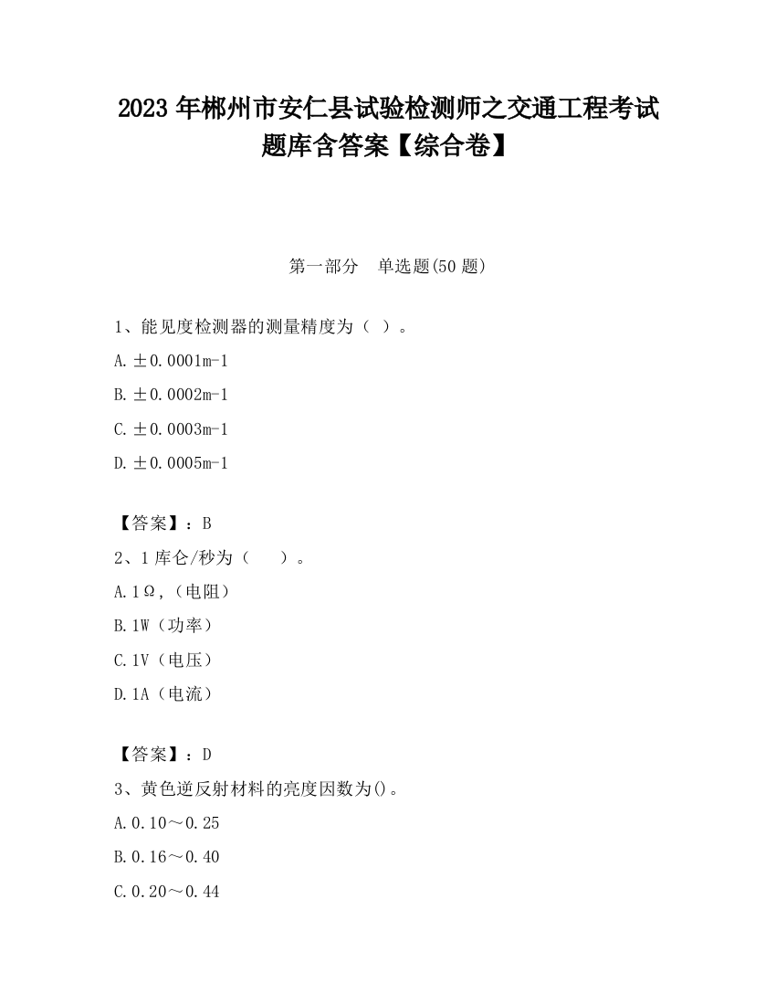 2023年郴州市安仁县试验检测师之交通工程考试题库含答案【综合卷】