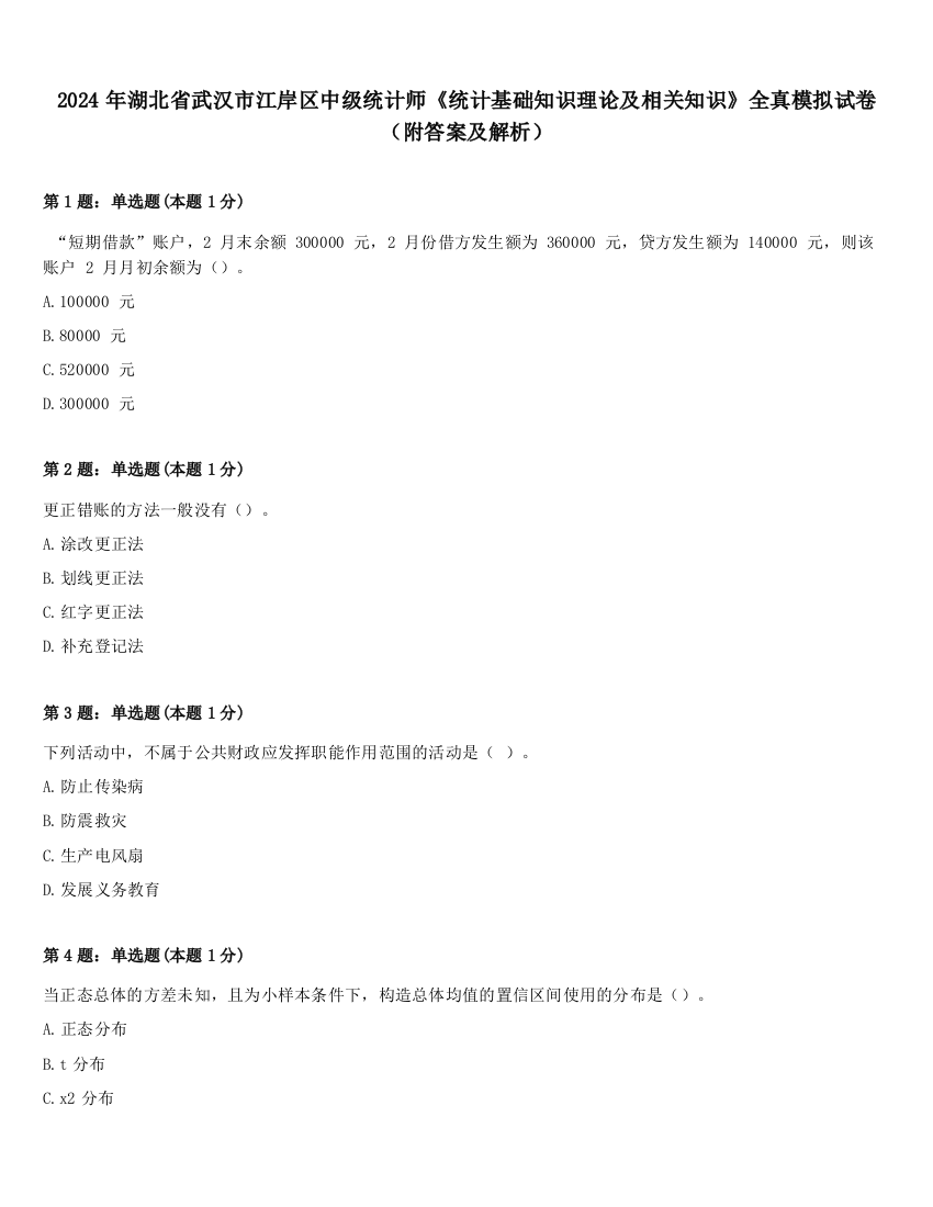 2024年湖北省武汉市江岸区中级统计师《统计基础知识理论及相关知识》全真模拟试卷（附答案及解析）