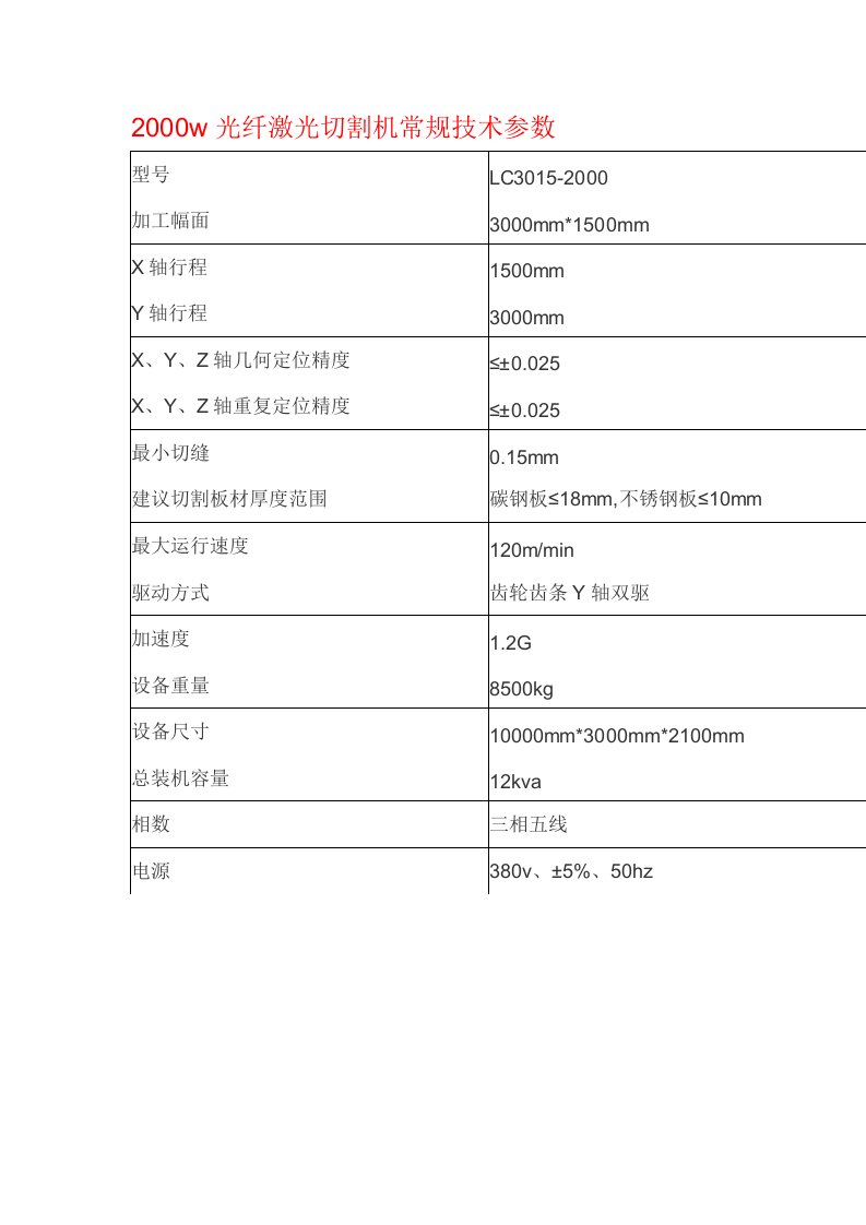 2000w光纤激光切割机常规技术参数