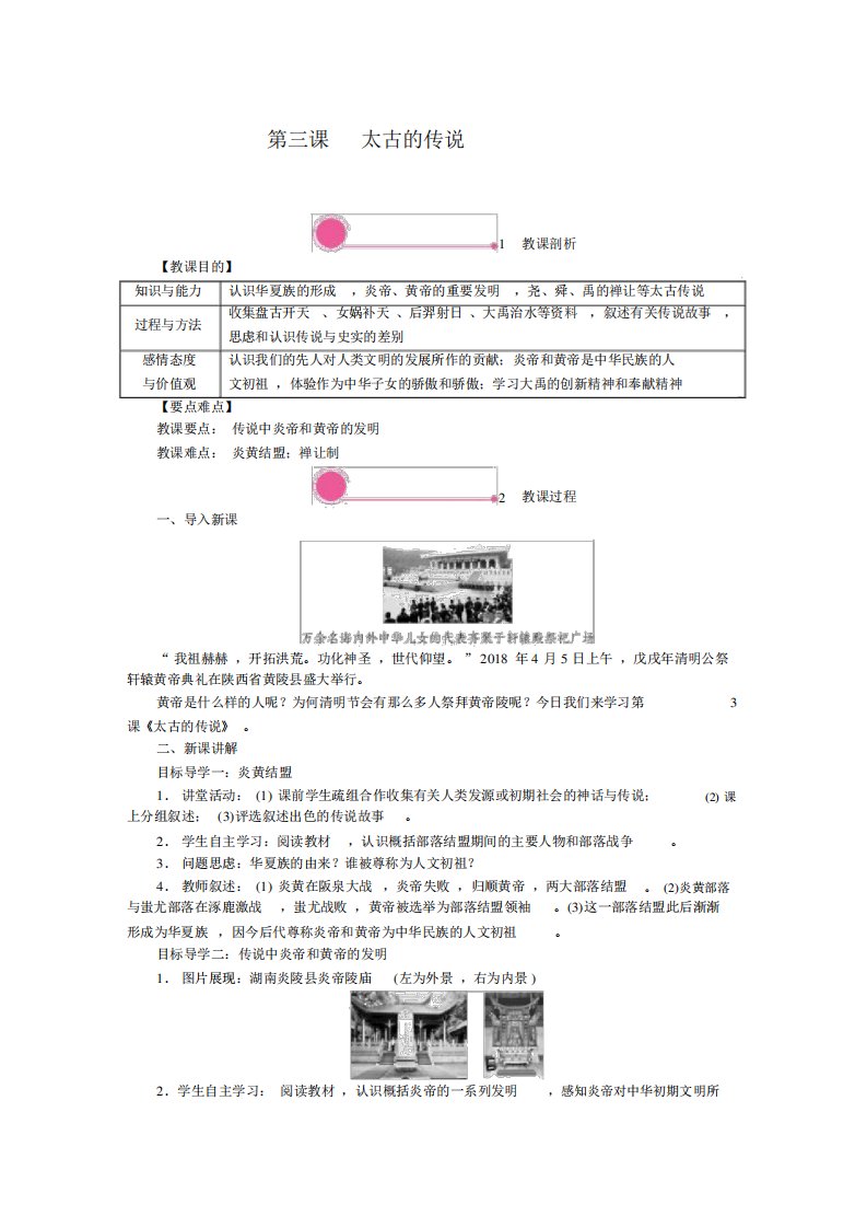 七年级历史上册精品教案第3课远古的传说