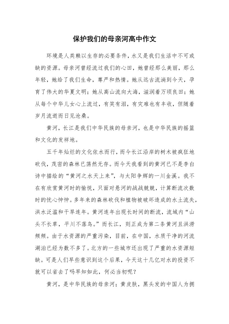 保护我们的母亲河高中作文