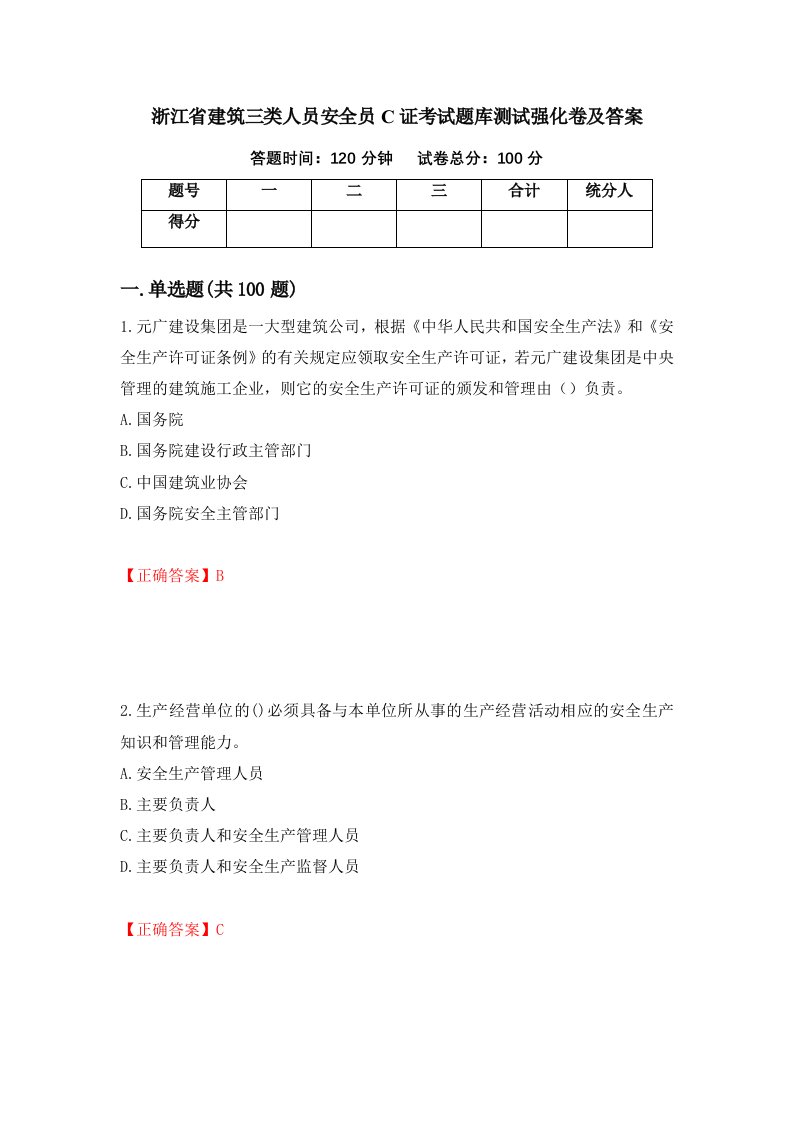 浙江省建筑三类人员安全员C证考试题库测试强化卷及答案67