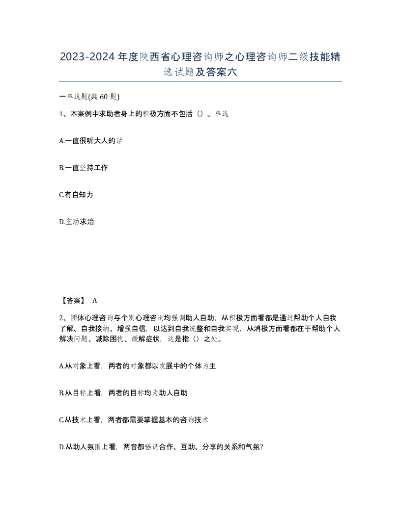 2023-2024年度陕西省心理咨询师之心理咨询师二级技能试题及答案六