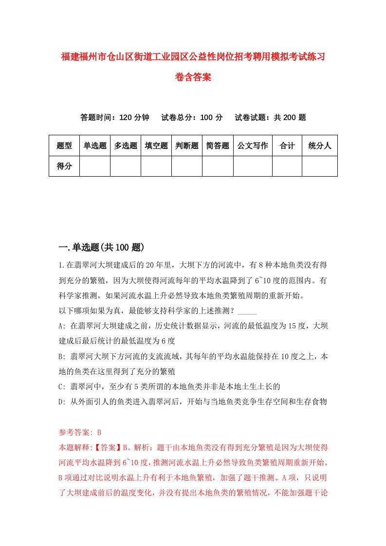 福建福州市仓山区街道工业园区公益性岗位招考聘用模拟考试练习卷含答案4