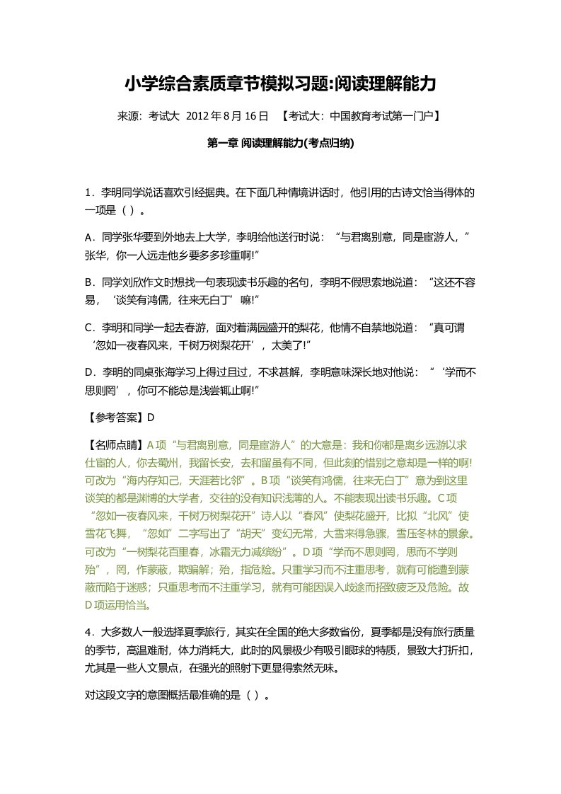 湖北小学教师资格考试笔试备考小学综合素质章节模拟习题阅读理解能力