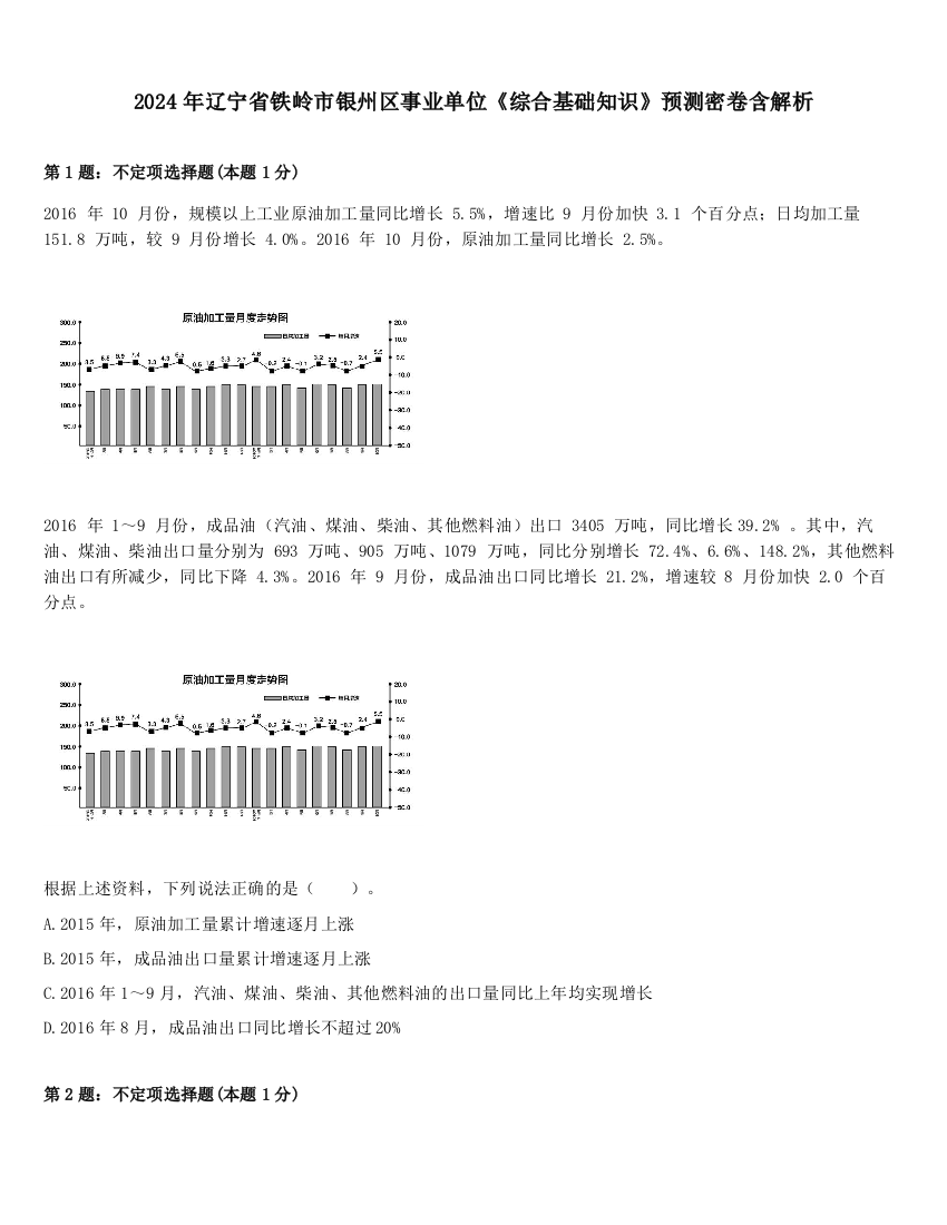 2024年辽宁省铁岭市银州区事业单位《综合基础知识》预测密卷含解析