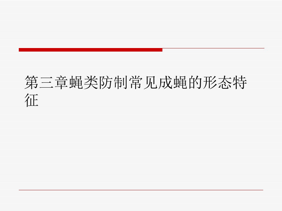 第三章蝇类防制常见成蝇的形态特征
