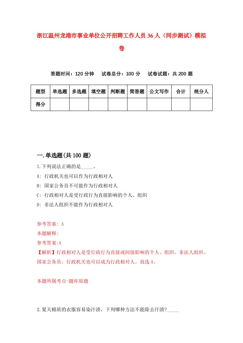 浙江温州龙港市事业单位公开招聘工作人员36人同步测试模拟卷第6期