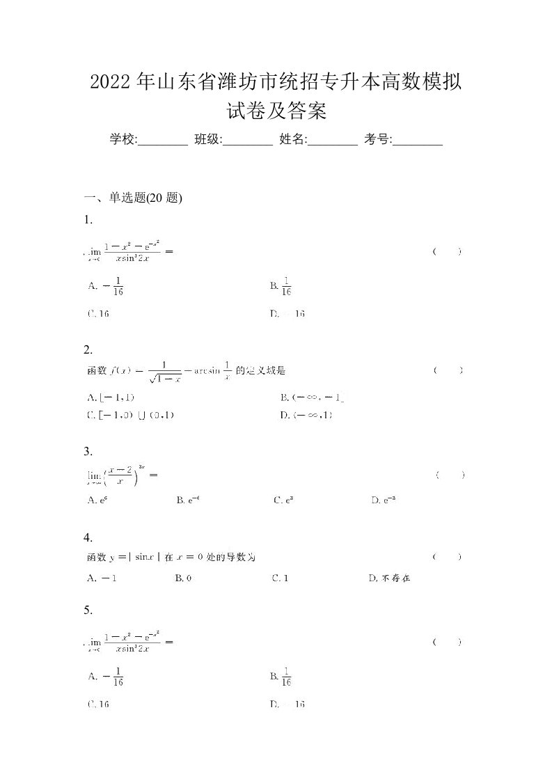 2022年山东省潍坊市统招专升本高数模拟试卷及答案