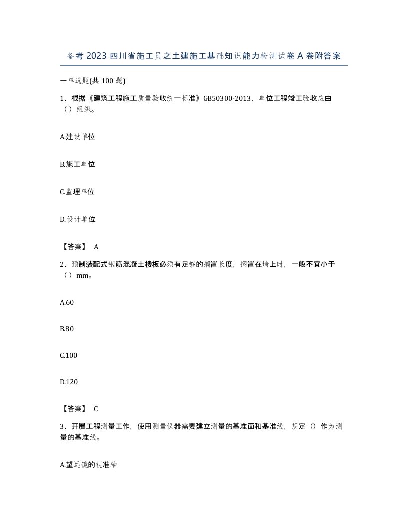 备考2023四川省施工员之土建施工基础知识能力检测试卷A卷附答案