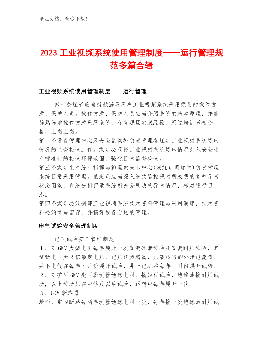 2023工业视频系统使用管理制度——运行管理规范多篇合辑