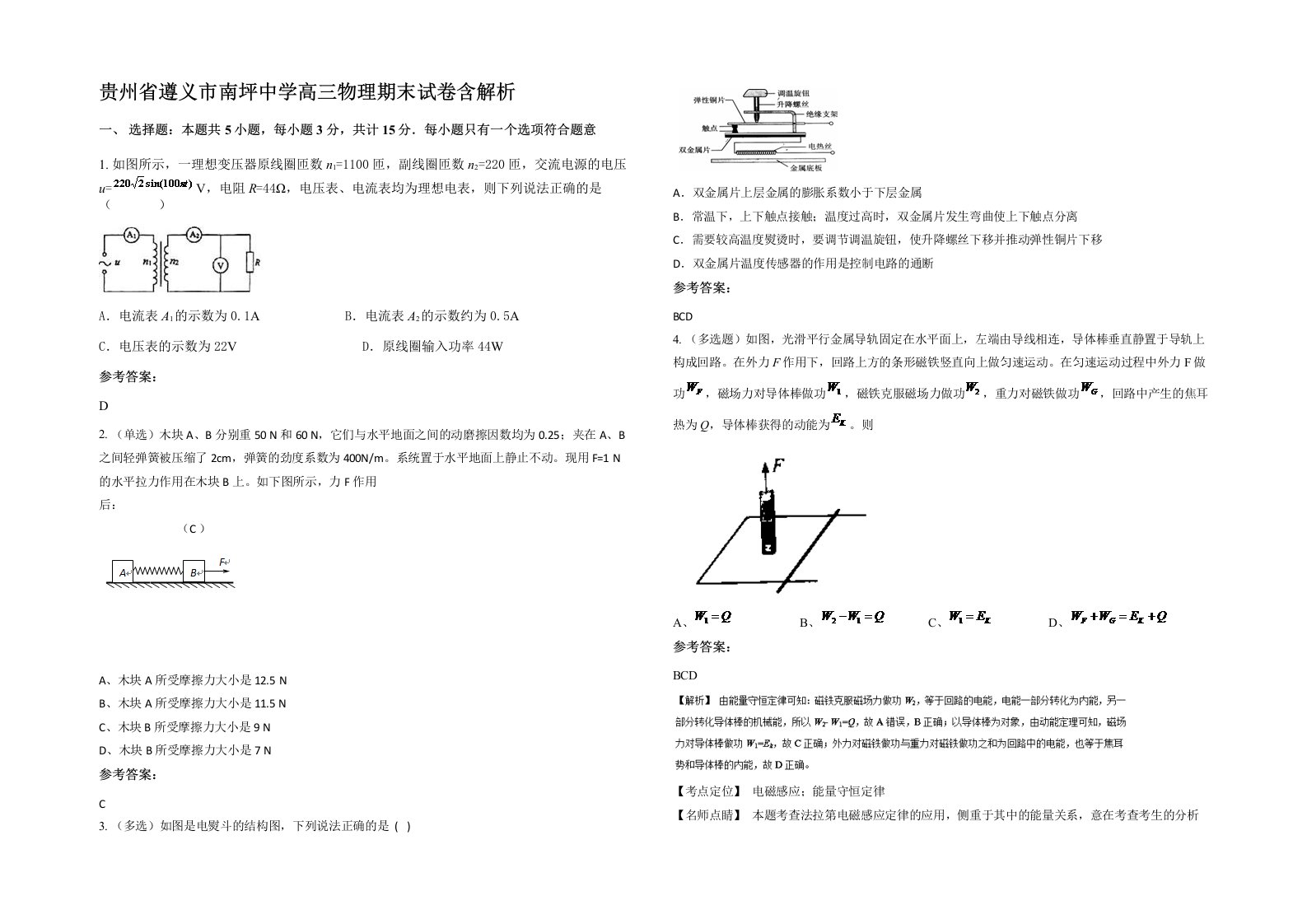 贵州省遵义市南坪中学高三物理期末试卷含解析