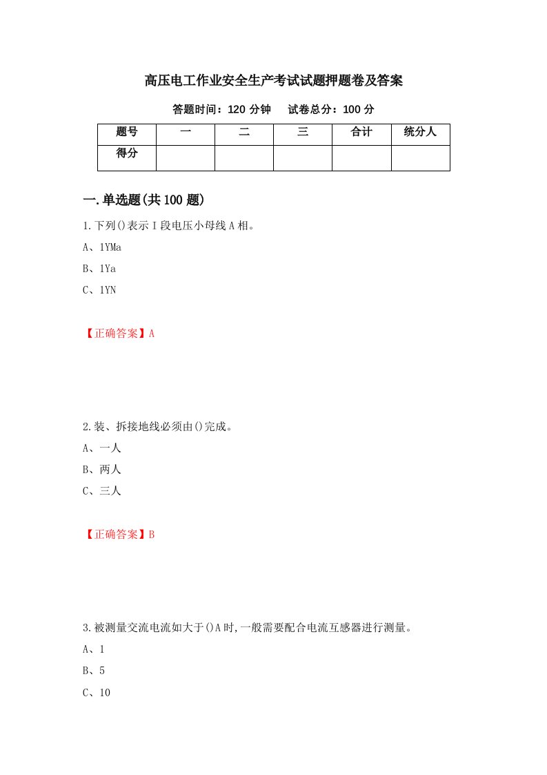 高压电工作业安全生产考试试题押题卷及答案63