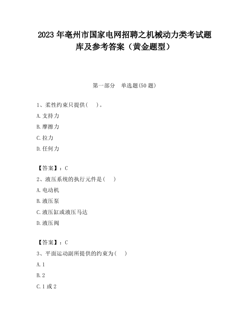 2023年亳州市国家电网招聘之机械动力类考试题库及参考答案（黄金题型）