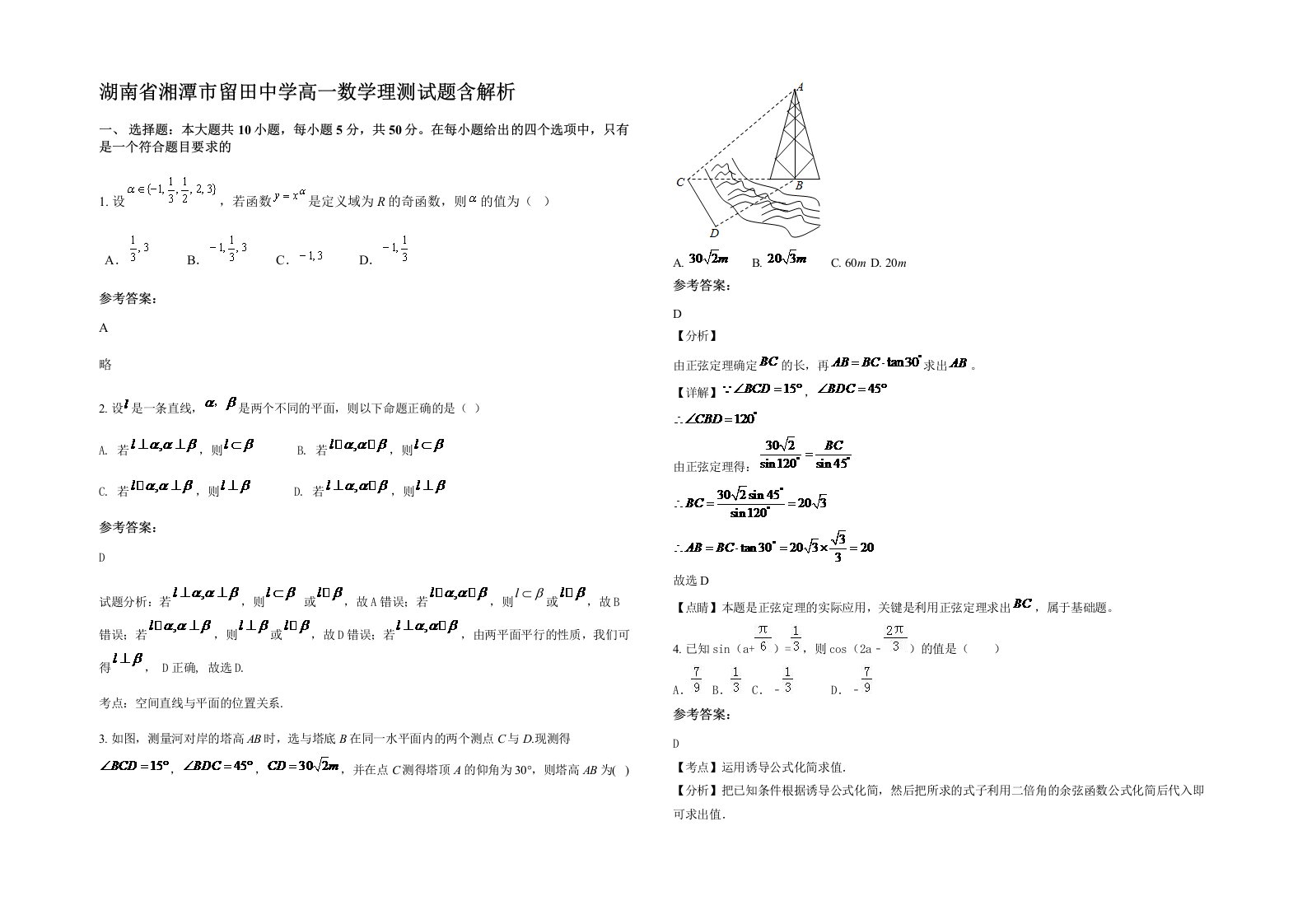 湖南省湘潭市留田中学高一数学理测试题含解析