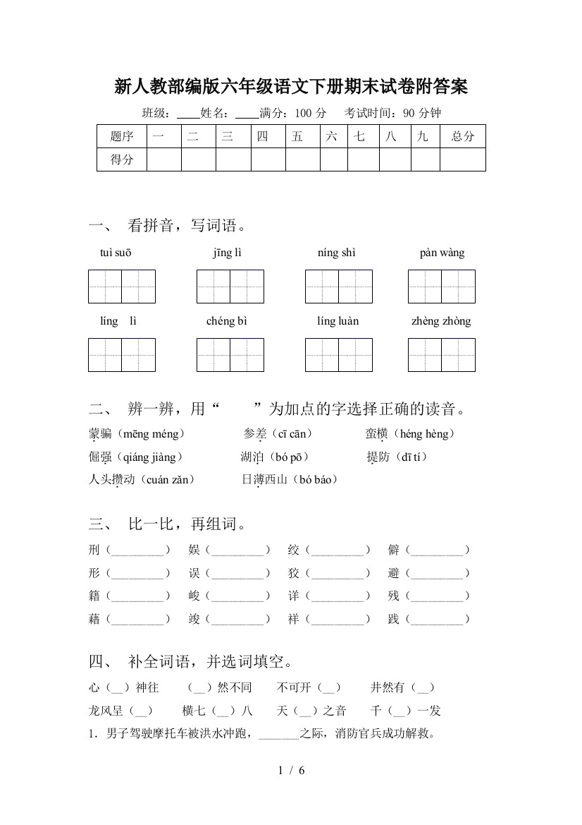 新人教部编版六年级语文下册期末试卷附答案