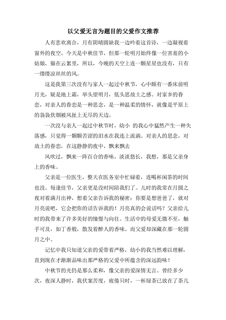 以父爱无言为题目的父爱作文