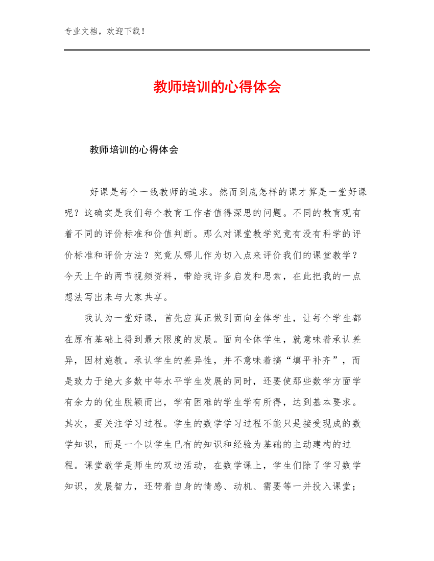 2023教师培训的心得体会优选范文14篇