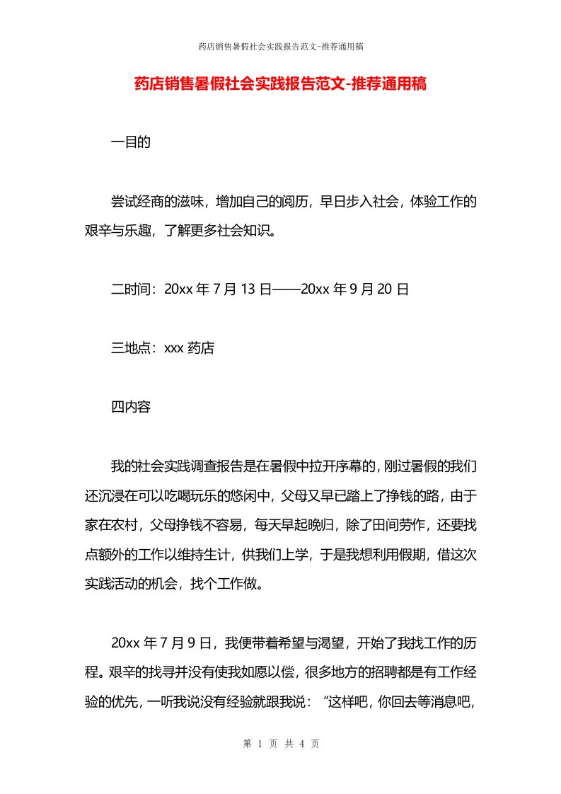 药店销售暑假社会实践报告范文