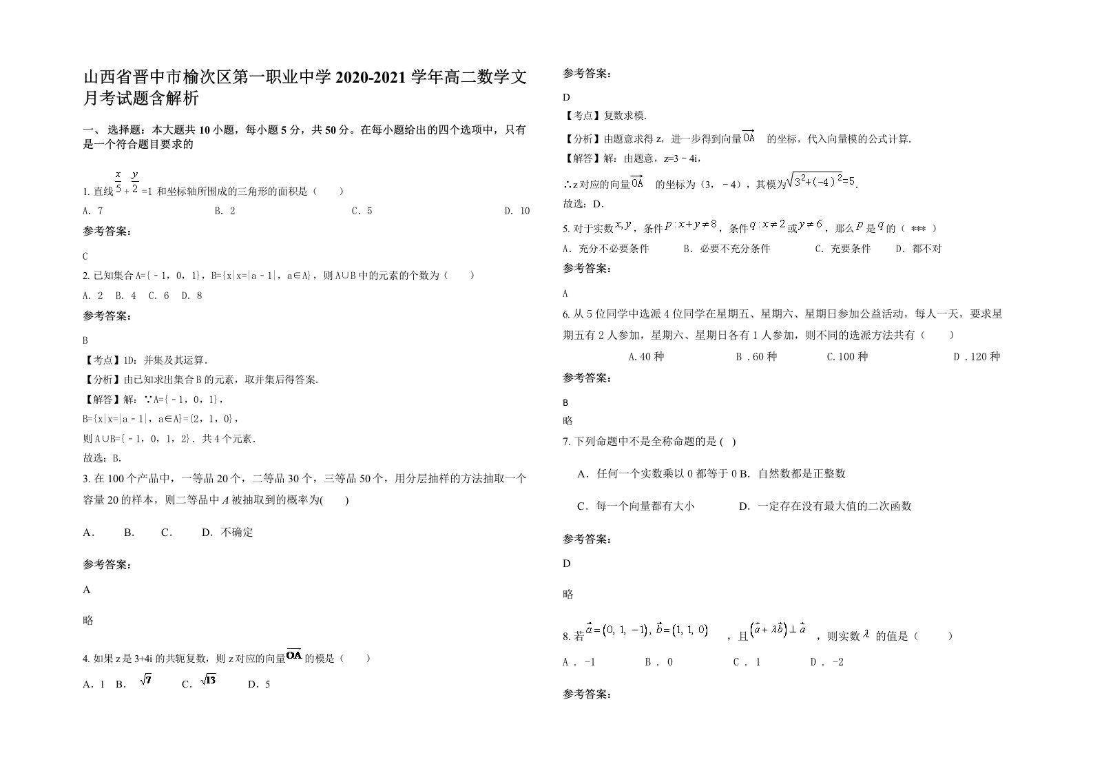 山西省晋中市榆次区第一职业中学2020-2021学年高二数学文月考试题含解析