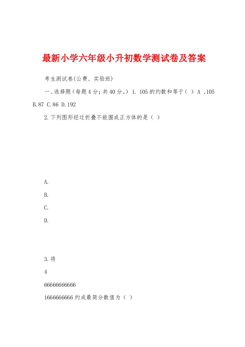 最新小学六年级小升初数学测试卷及答案