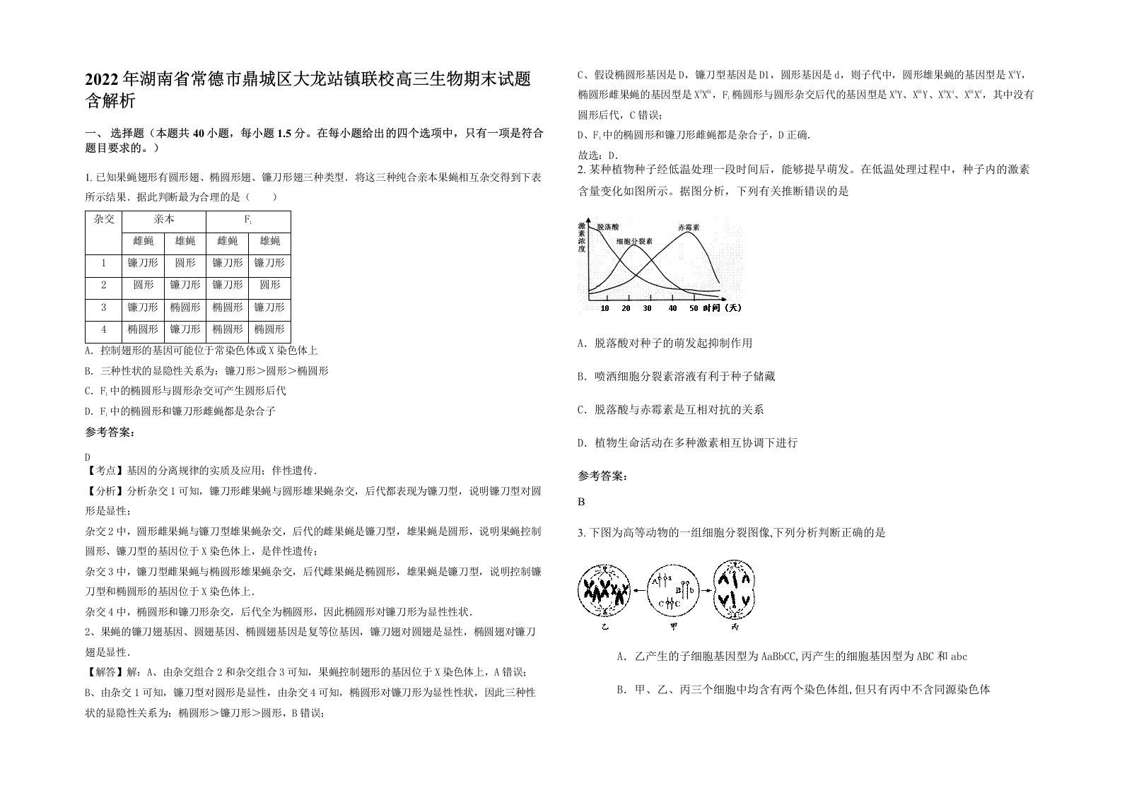 2022年湖南省常德市鼎城区大龙站镇联校高三生物期末试题含解析