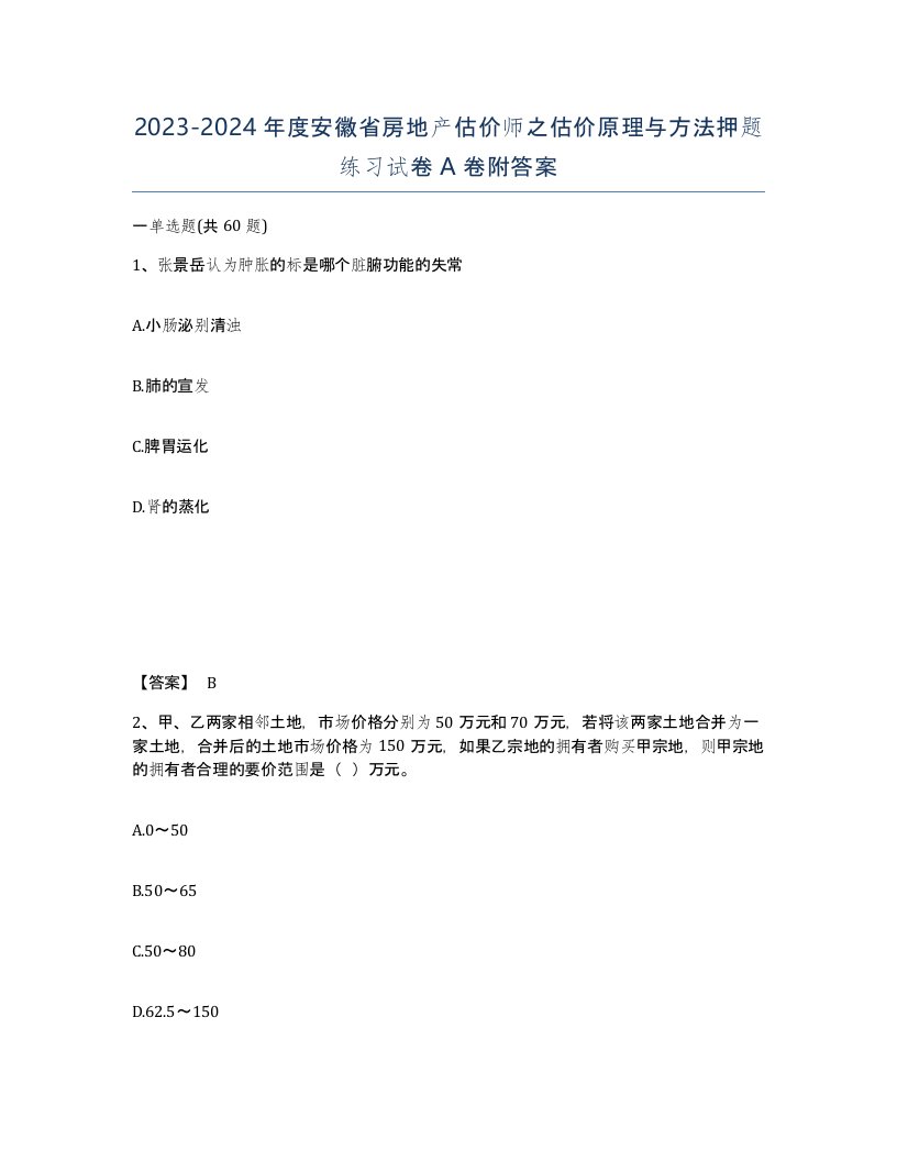 2023-2024年度安徽省房地产估价师之估价原理与方法押题练习试卷A卷附答案