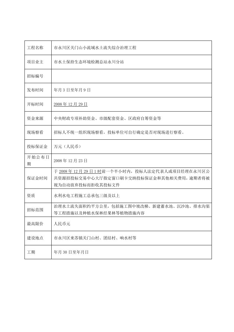 市永川区关门山小流域水土流失综合治理工程招标及合同文件