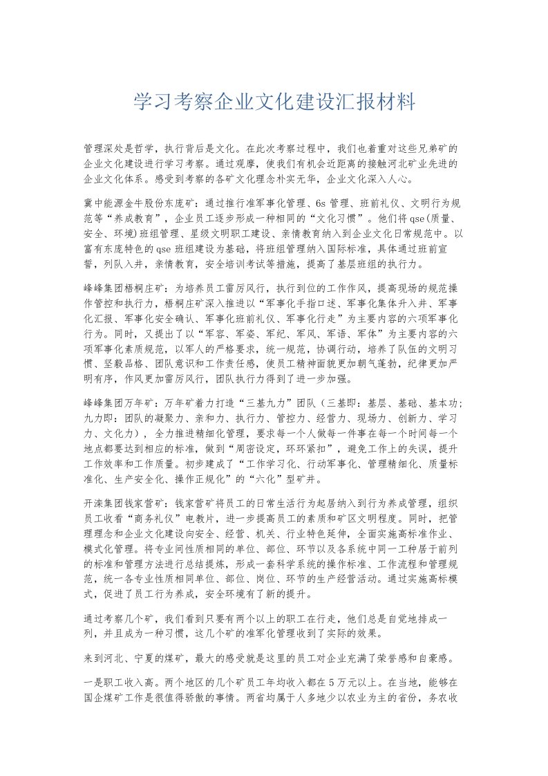 总结报告学习考察企业文化建设汇报材料