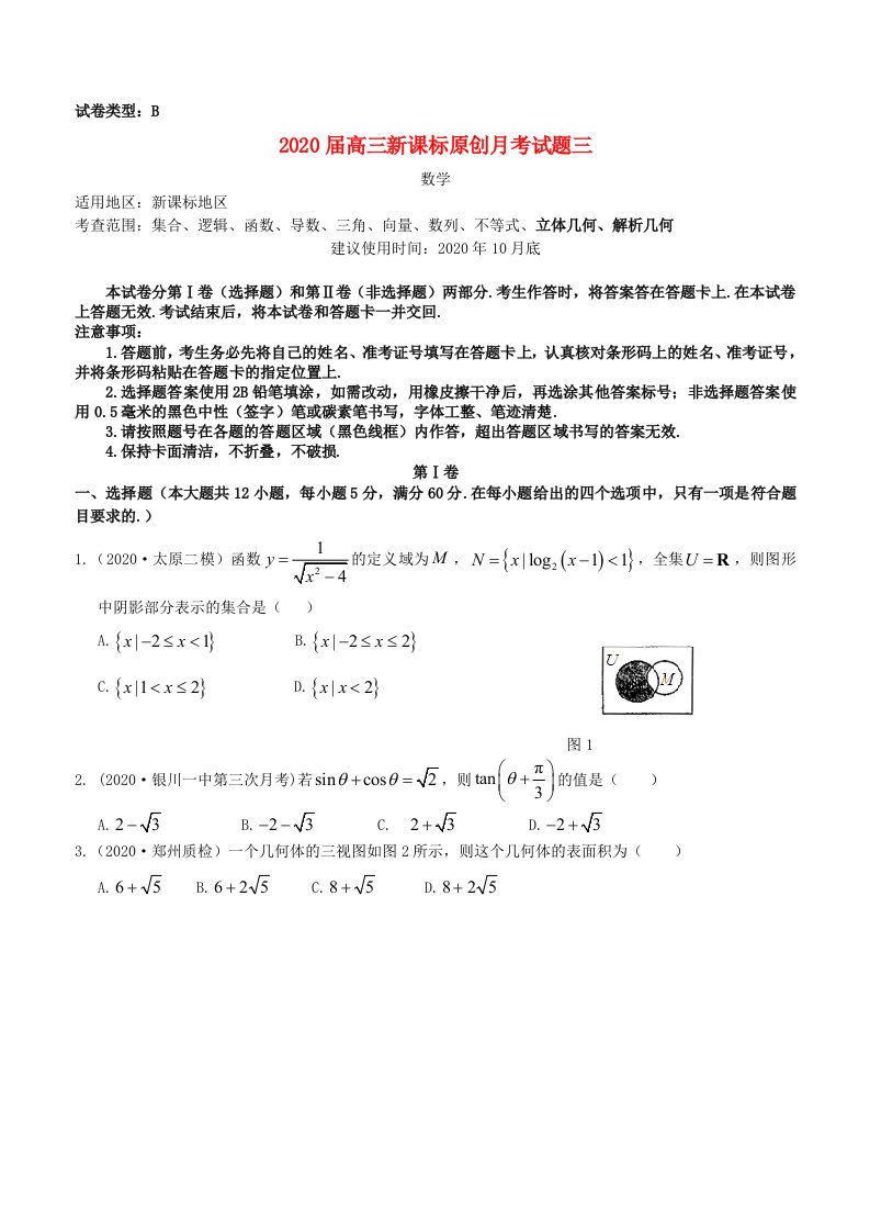 2020高考数学一轮复习配套月考试题三B课标版通用