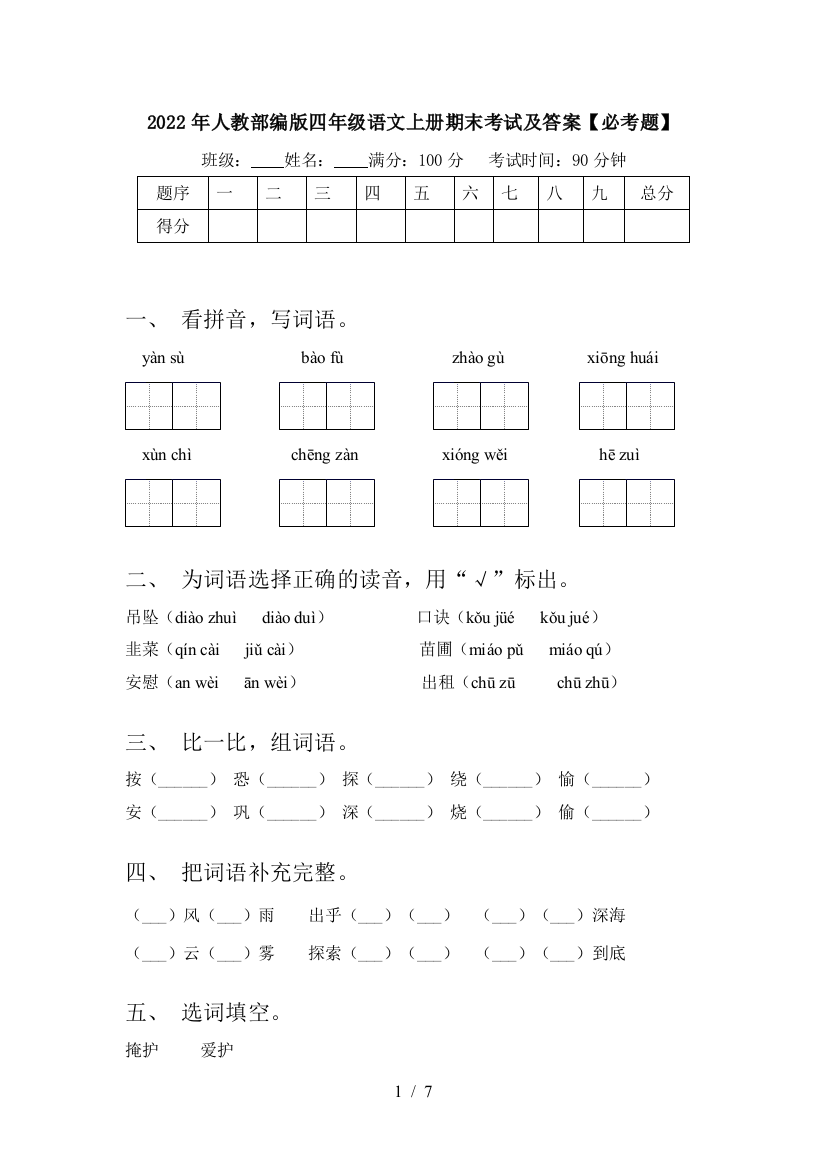 2022年人教部编版四年级语文上册期末考试及答案【必考题】