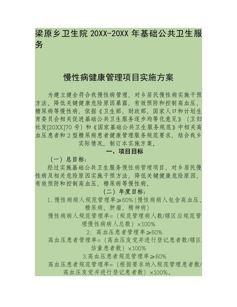 2021年慢性病健康管理优质项目实施专题方案