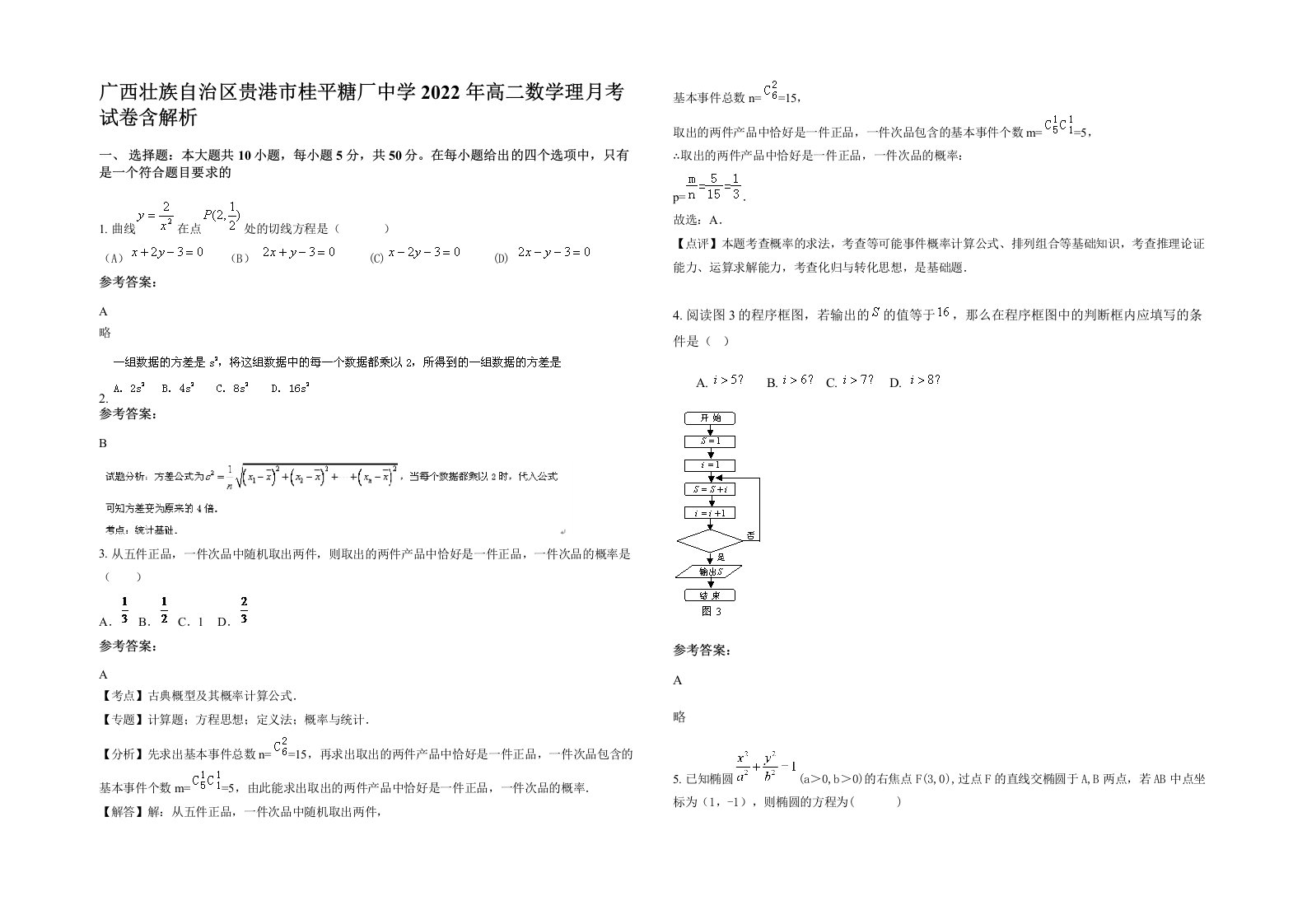 广西壮族自治区贵港市桂平糖厂中学2022年高二数学理月考试卷含解析