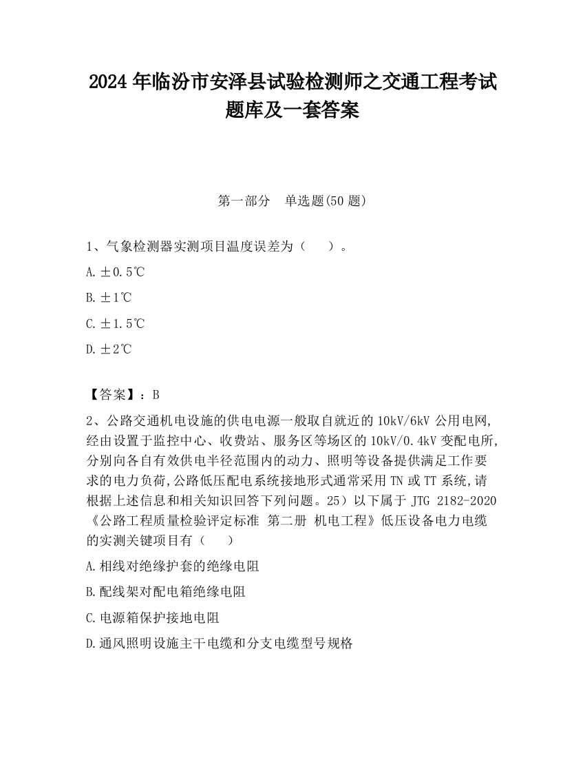 2024年临汾市安泽县试验检测师之交通工程考试题库及一套答案