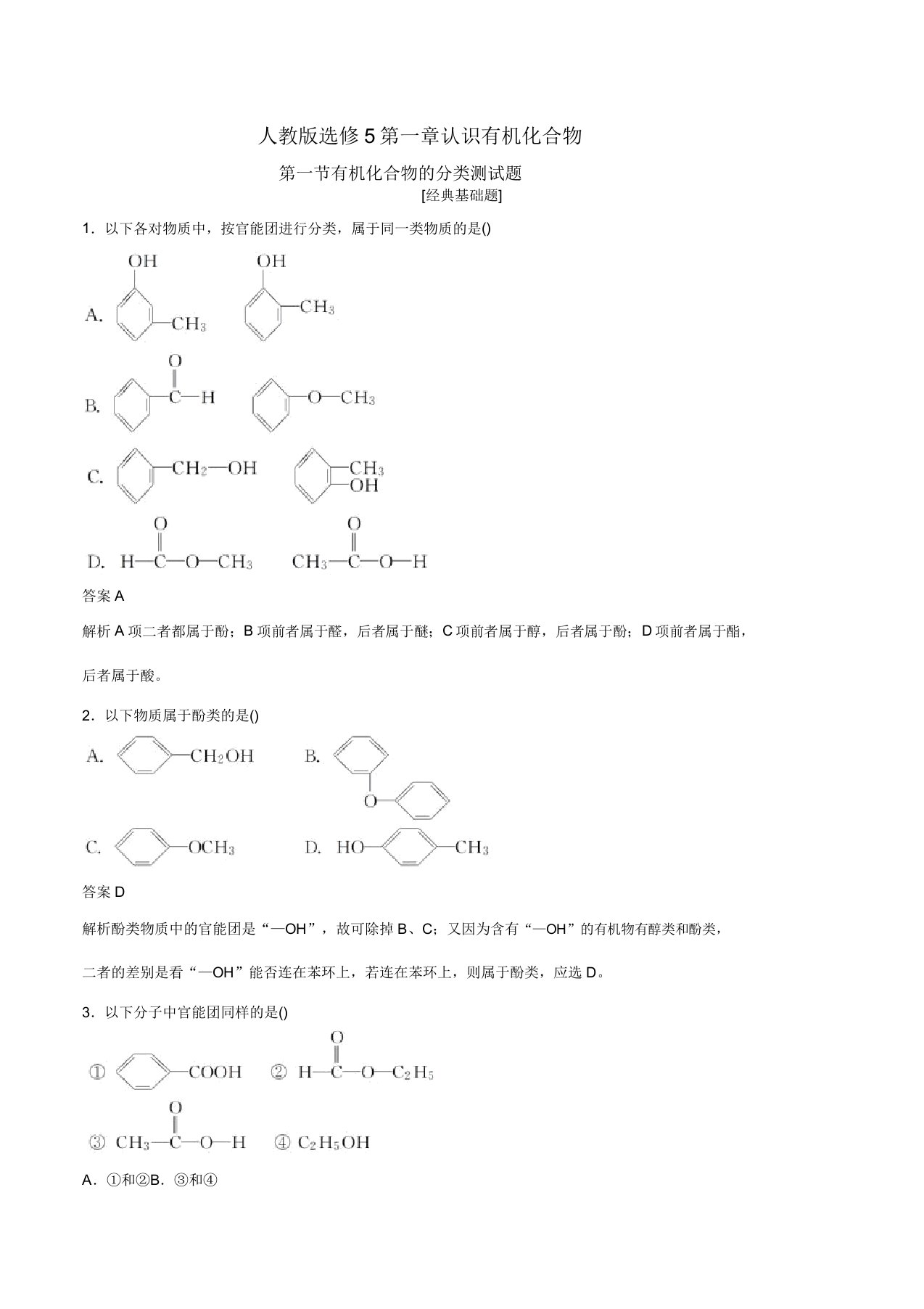 人教版高中化学选修五第一章认识有机化合物