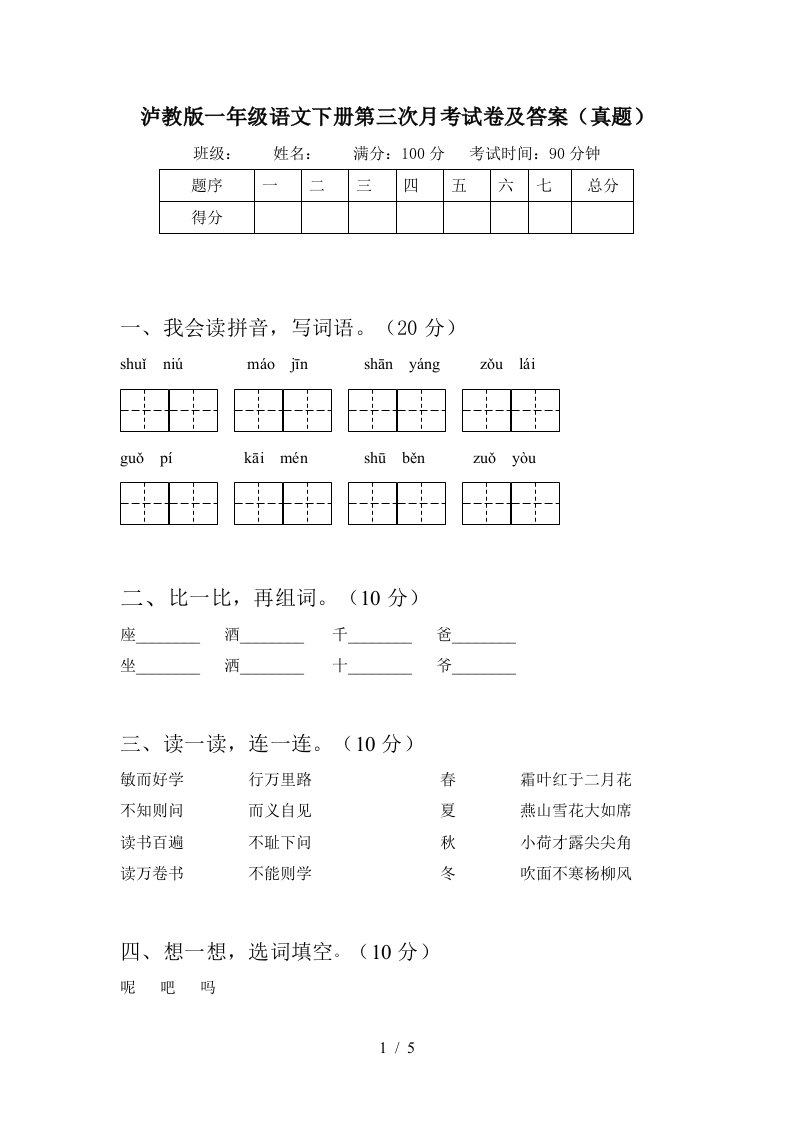 泸教版一年级语文下册第三次月考试卷及答案真题