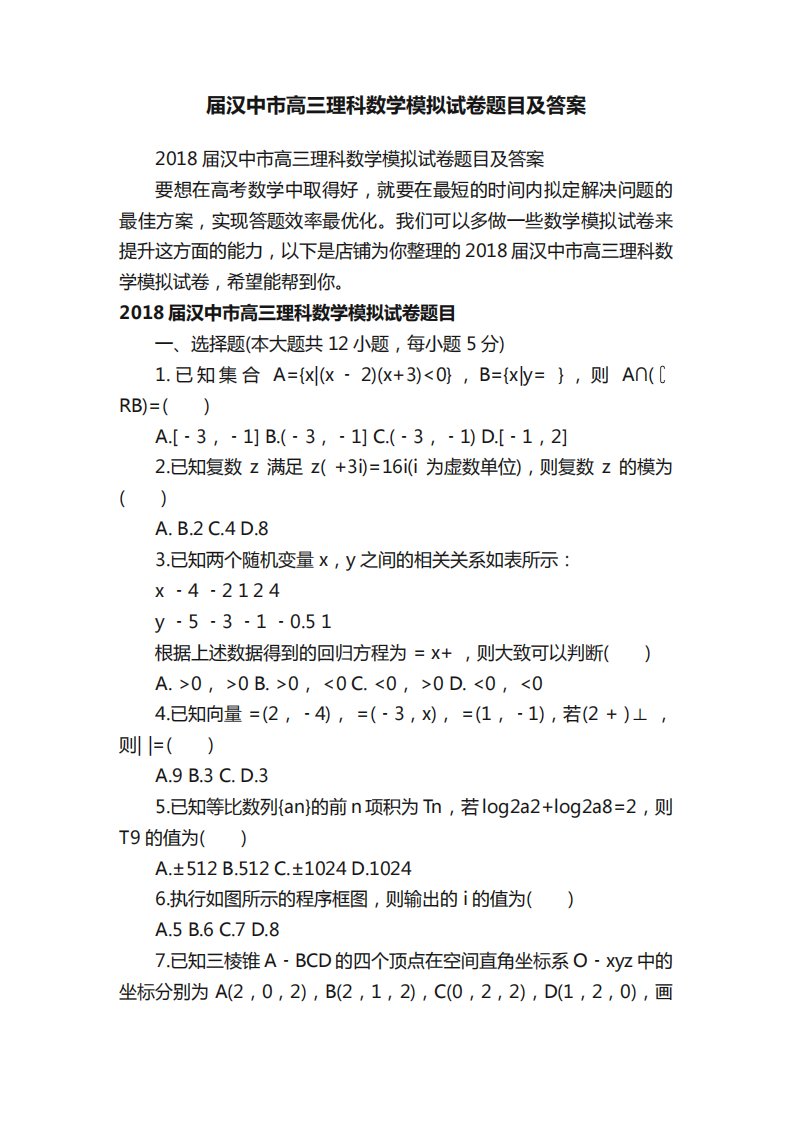 届汉中市高三理科数学模拟试卷题目及答案