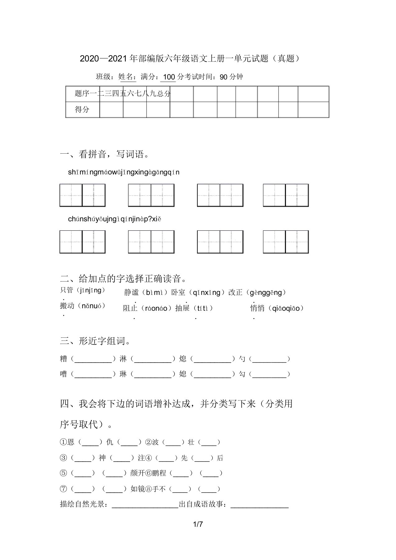 2020—2021年部编版六年级语文上册一单元试题(真题)