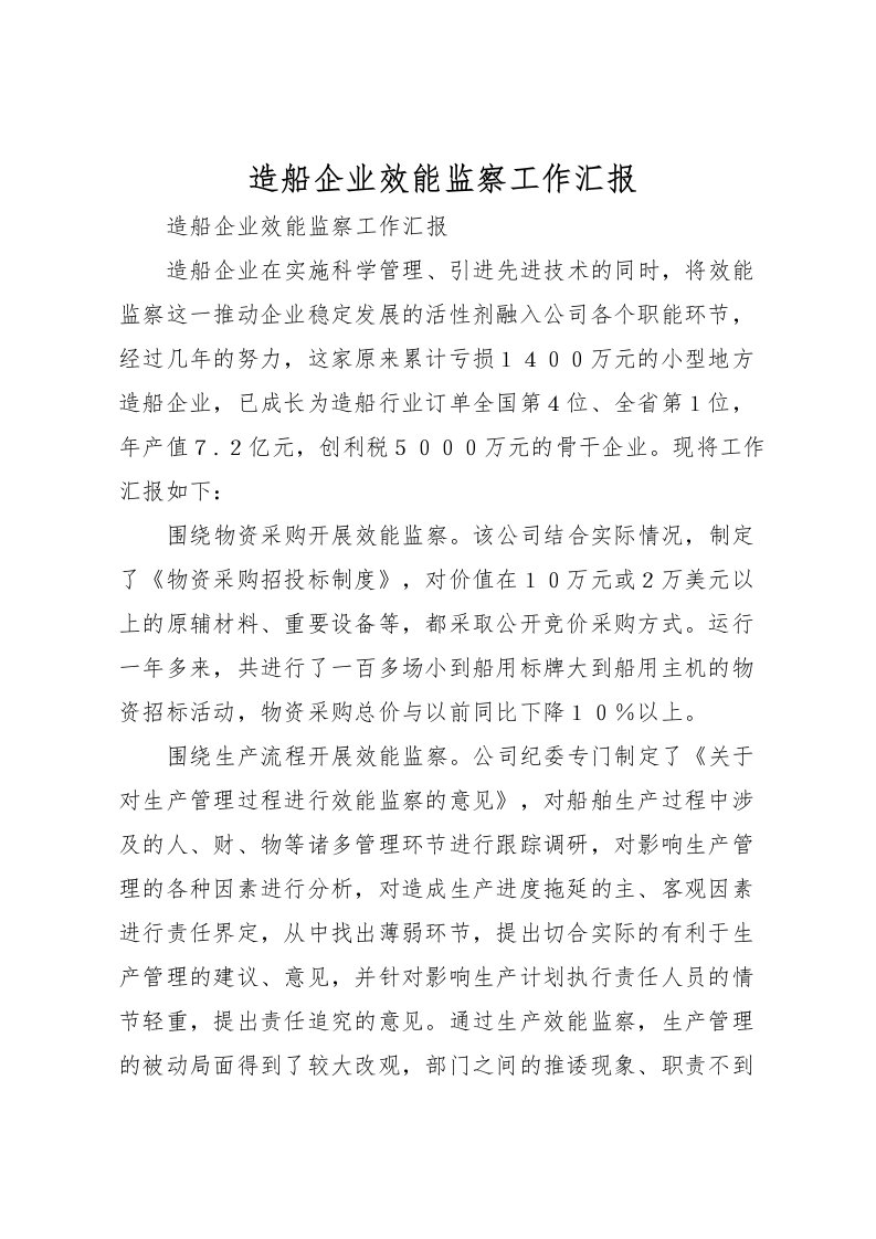 2022造船企业效能监察工作汇报